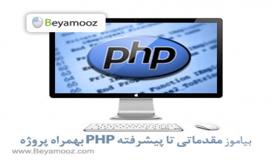 آموزش پروژه محور PHP