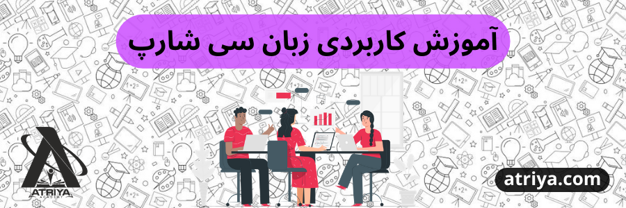 اهمیت یادگیری سی شارپ