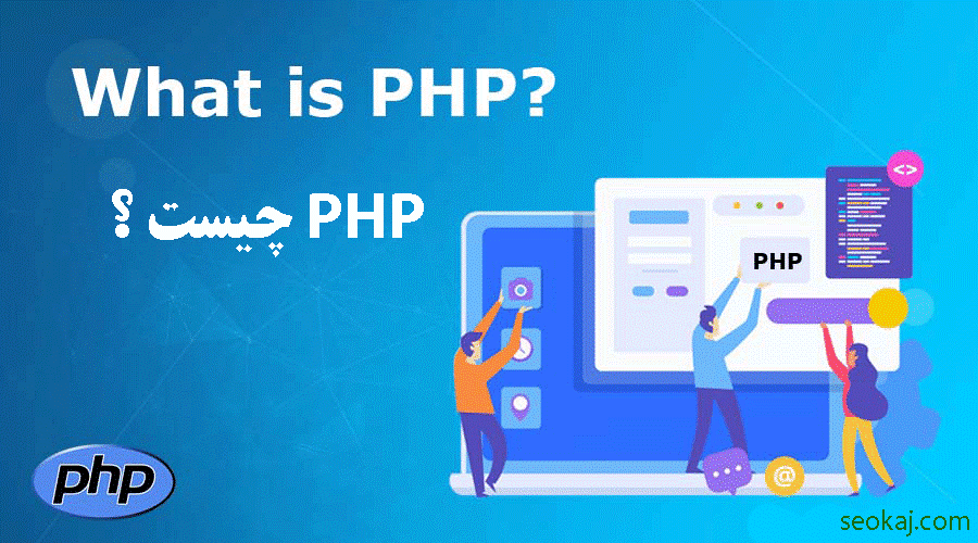 معرفی  php