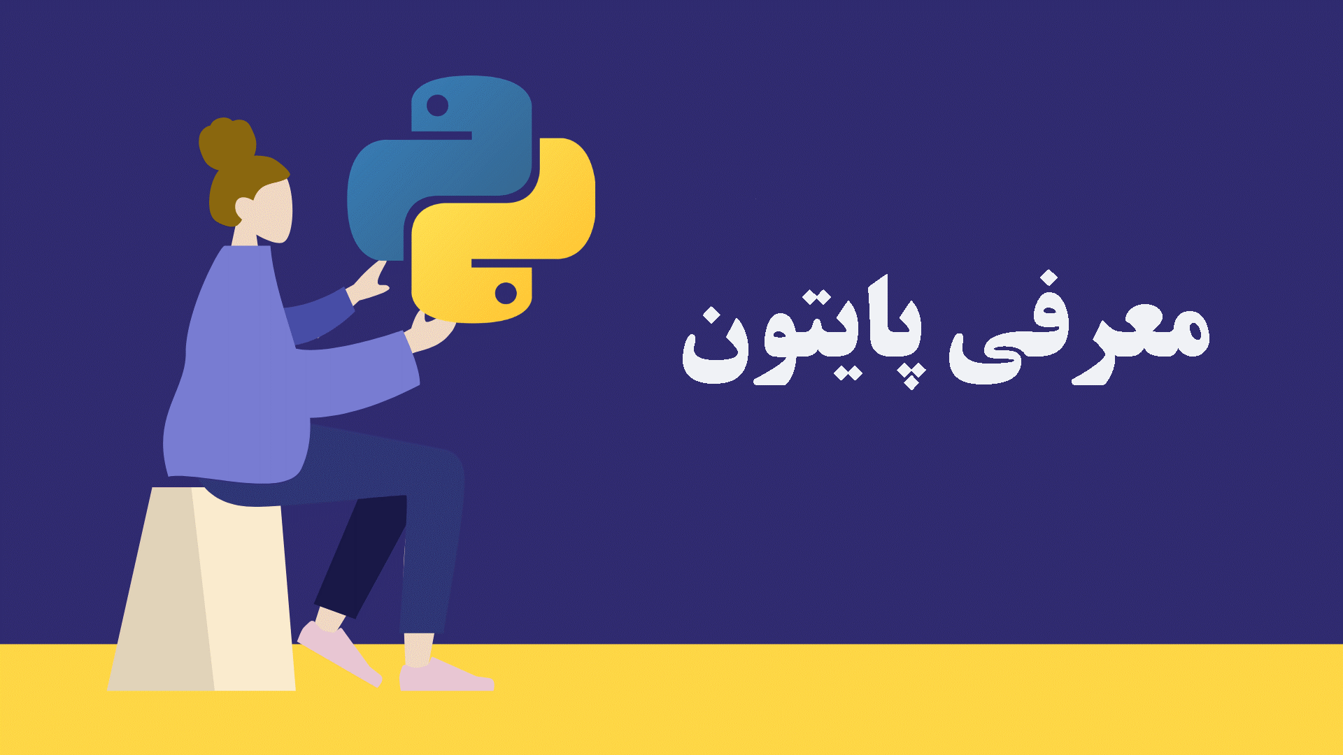 معرفی پایتون