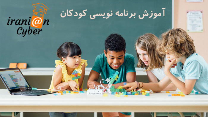 دوره های آموزش برنامه نویسی کودکان