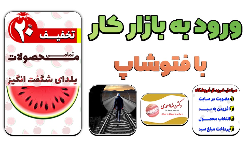 ورود به بازار کار فتوشاپ ورود به بازار کار فتوشاپ