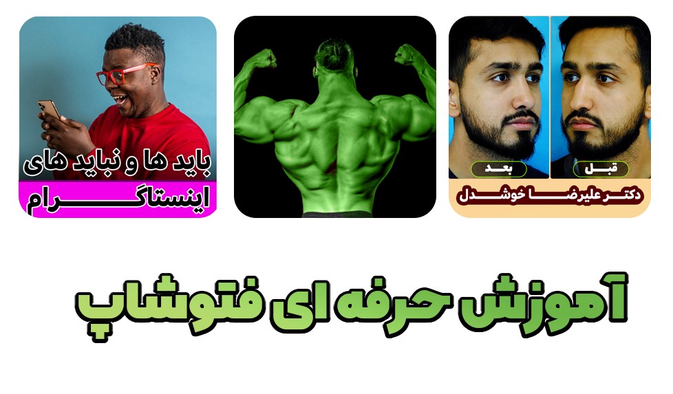 آموزش حرفه ای فتوشاپ آموزش حرفه ای فتوشاپ