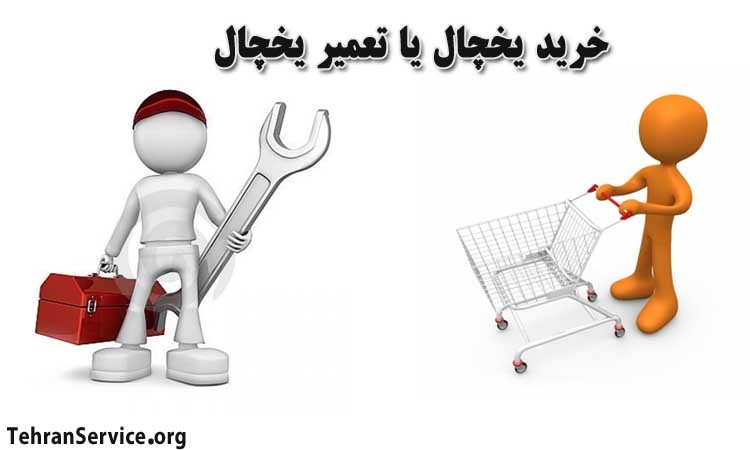 تعمیر یخچال فریزر یا خرید یخچال