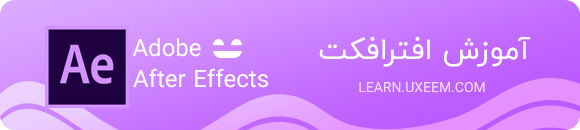 آموزش افتر افکت
