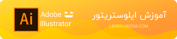 آموزش ایلوستریتور