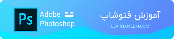 آموزش فتوشاپ