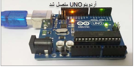 اتصال آردوینو به رایانه اتصال آردوینو به رایانه