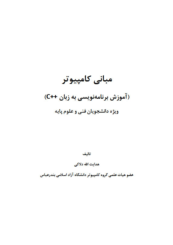 کتاب PDF آموزش برنامه نویسی ++C