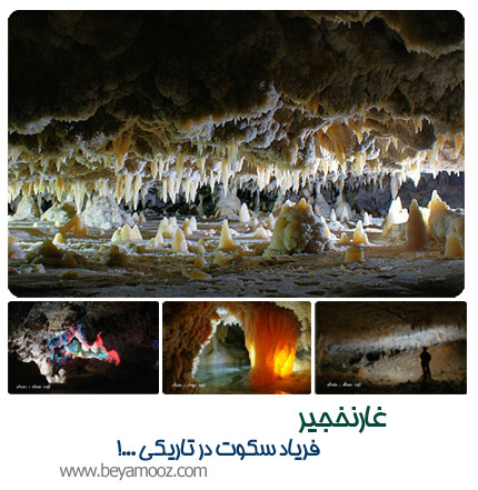 غار نخجیر